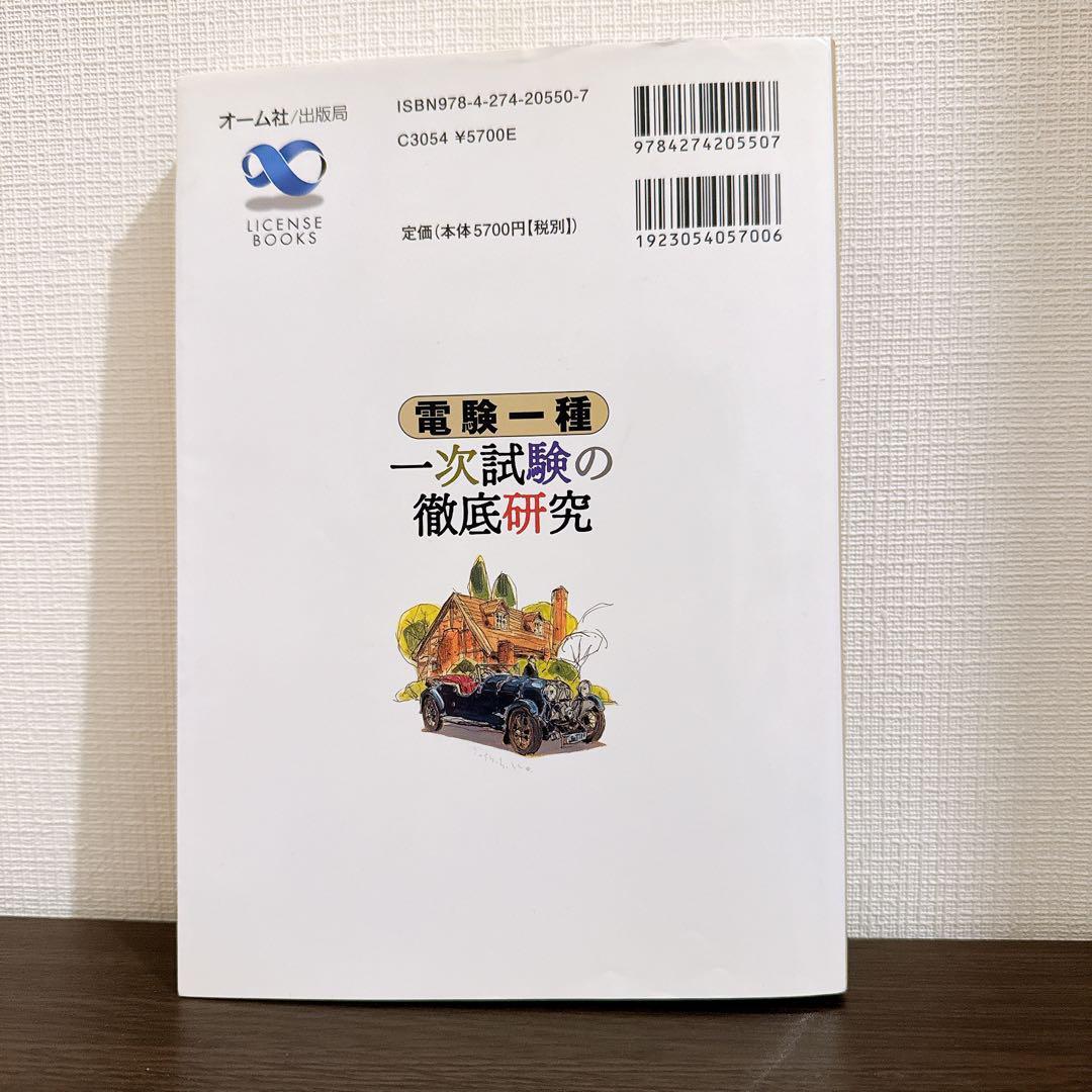 電験一種一次試験の徹底研究