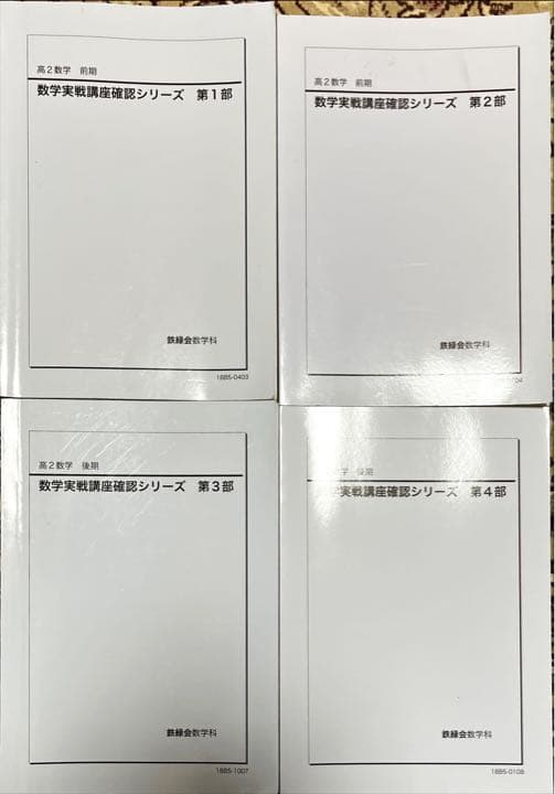 大幅値下げ！鉄緑会 数学、数学3実践講座確認シリーズ