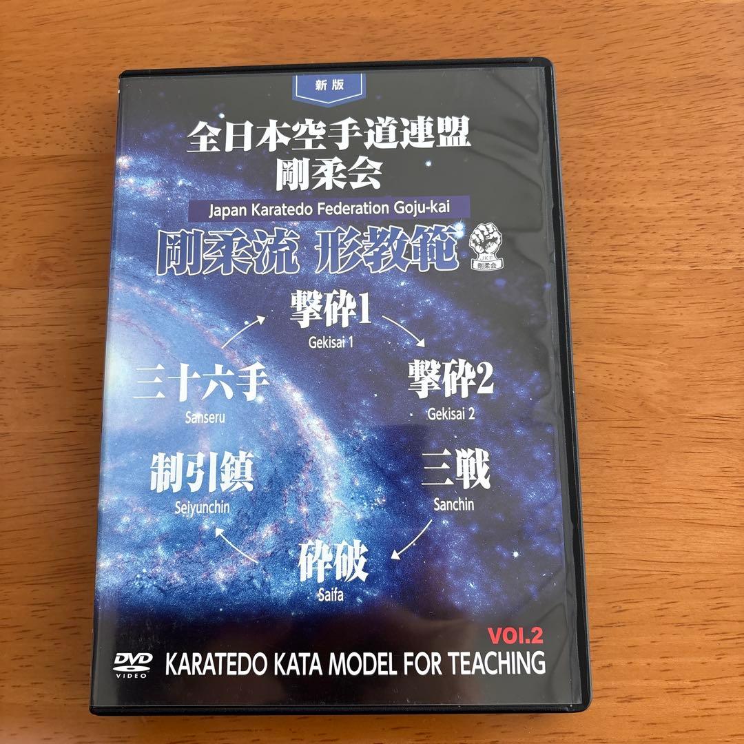 空手 形 DVD 全日本空手道連盟剛柔会剛柔流　形教範　3枚セット