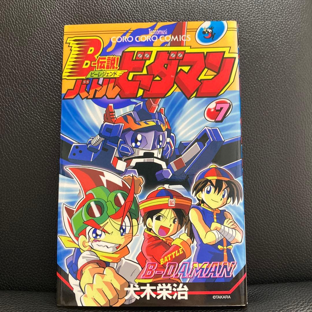 超プレミア　B-伝説！バトルビーダマン 漫画 全巻セット(犬木栄治)