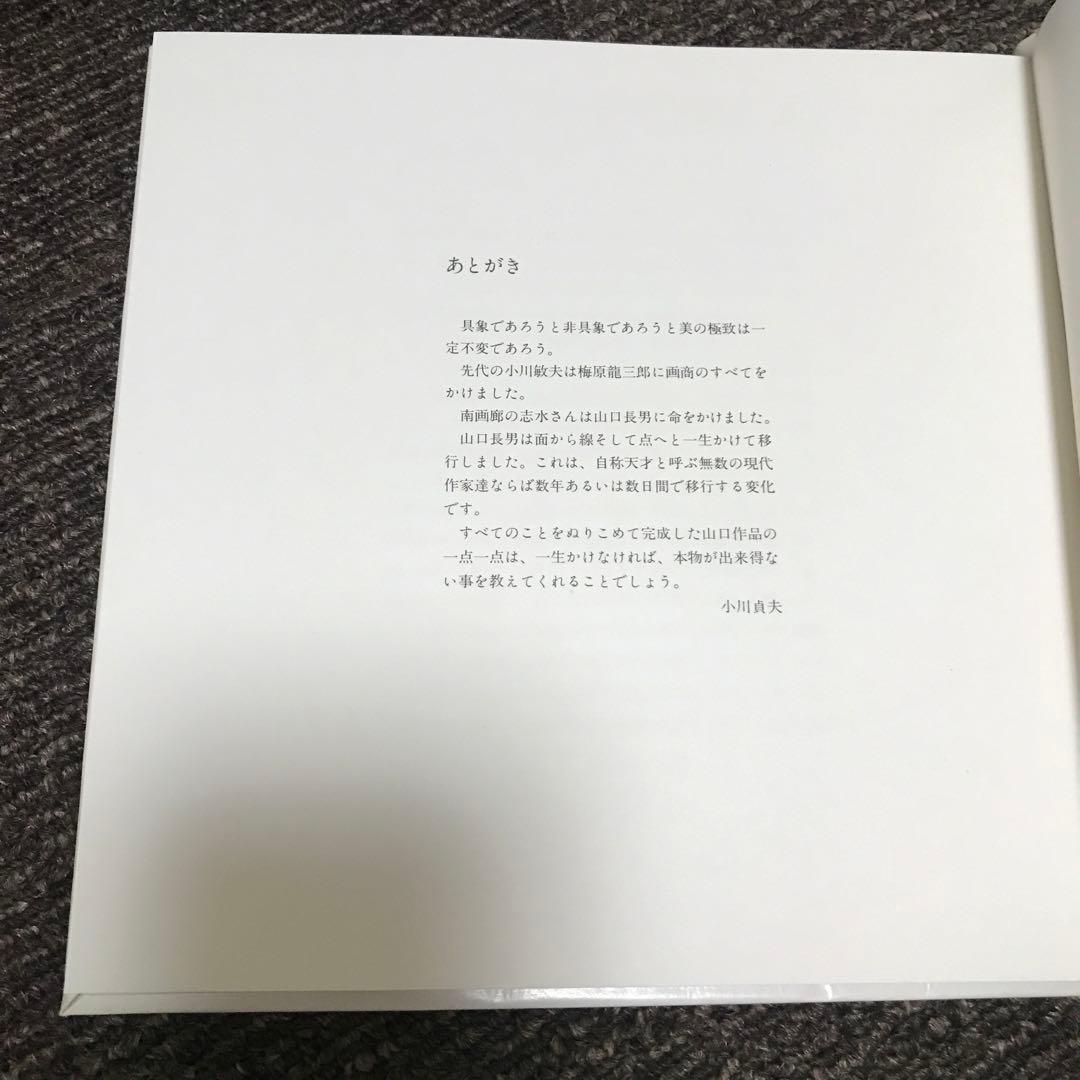 山口長男作品集　(1983年)