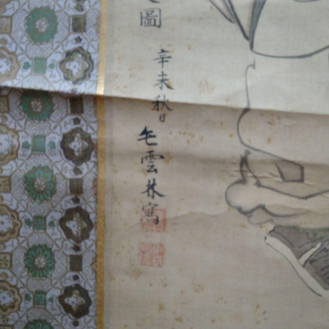 掛け軸 毛内雲林 扁せき（昔扁に鳥）画