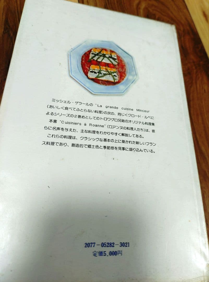 新フランス料理　ロアンヌの料理人たち　トロアグロ兄弟