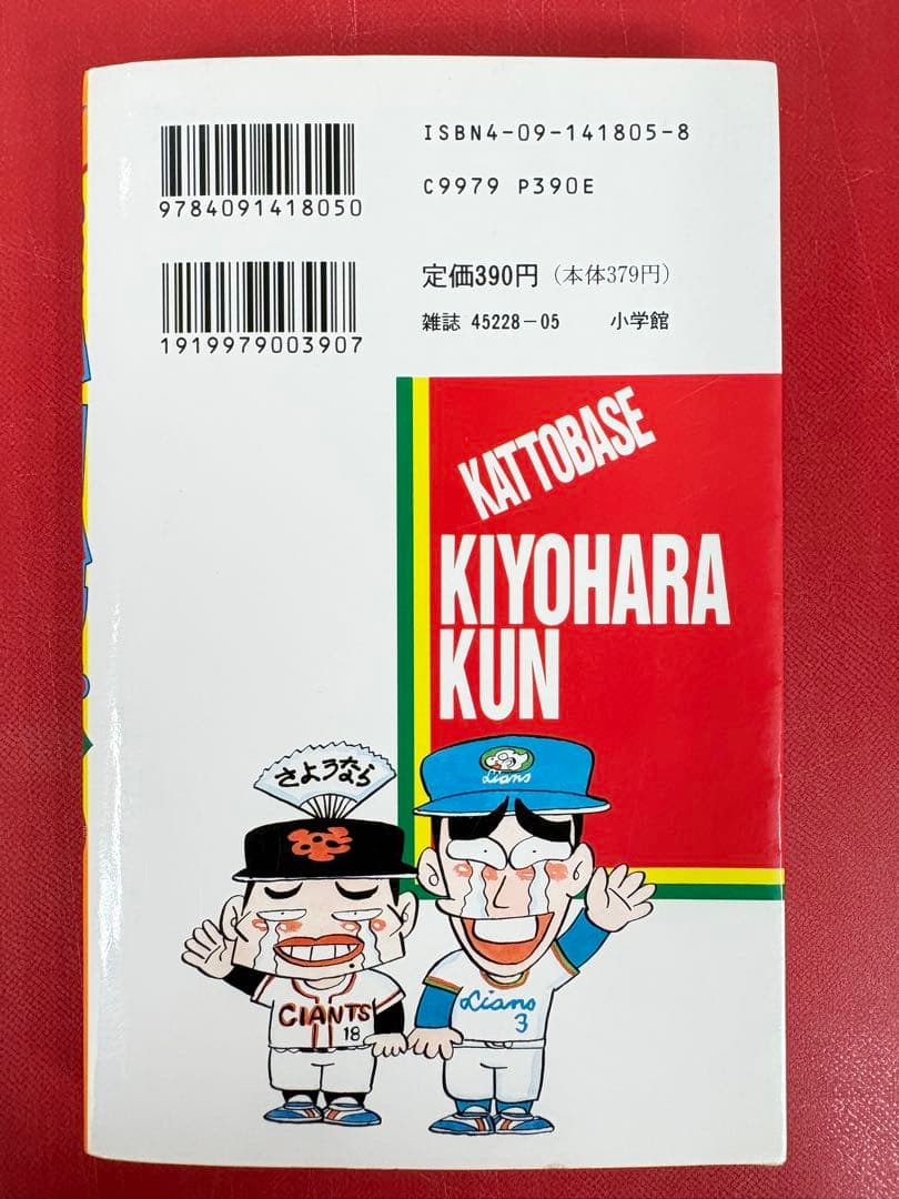 漫画コミック【かっとばせ！キヨハラくん1-15巻・全巻完結セット】河合じゅんじ