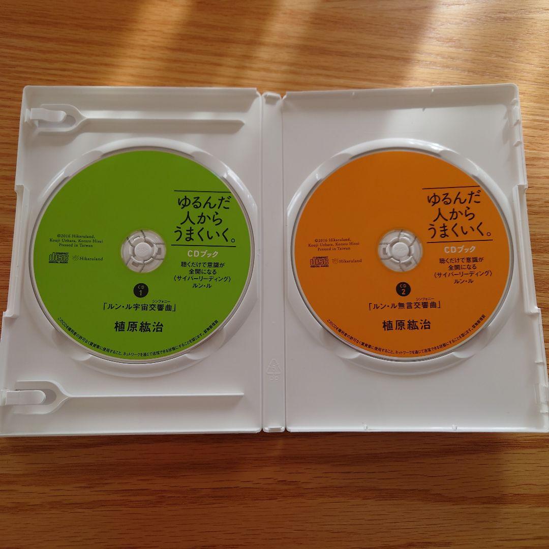 ゆるんだ人からうまくいく。CD2枚付　ルン・ル　植原紘治　ひすいこたろう