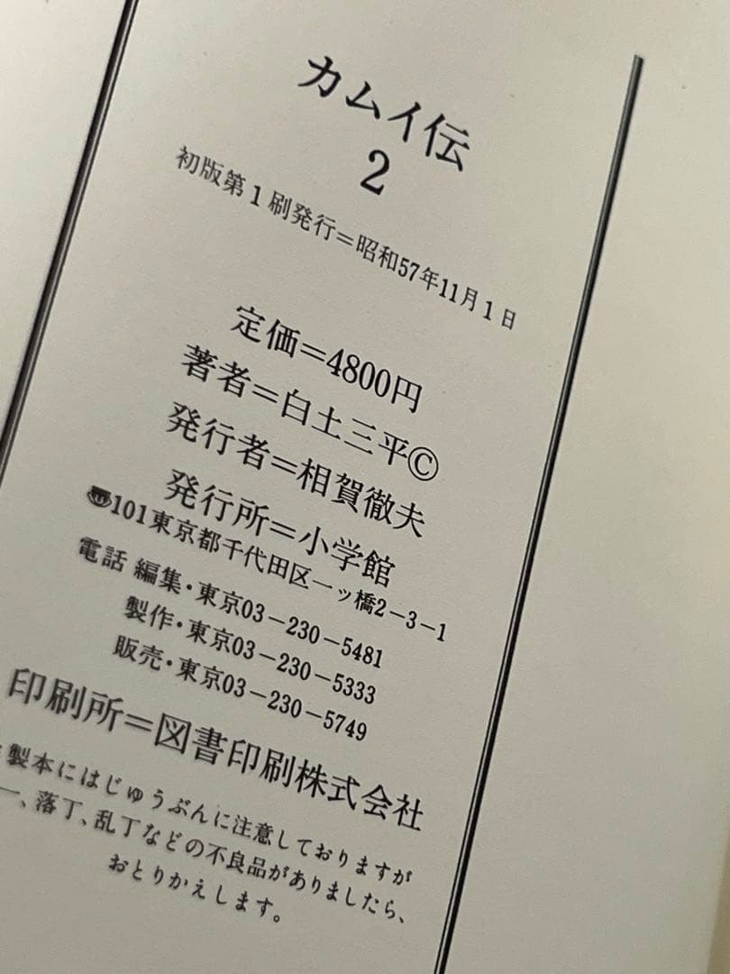 初版/ カムイ伝 豪華愛蔵版 4巻セット+ゴールドしおり付き  白土三平 小学館