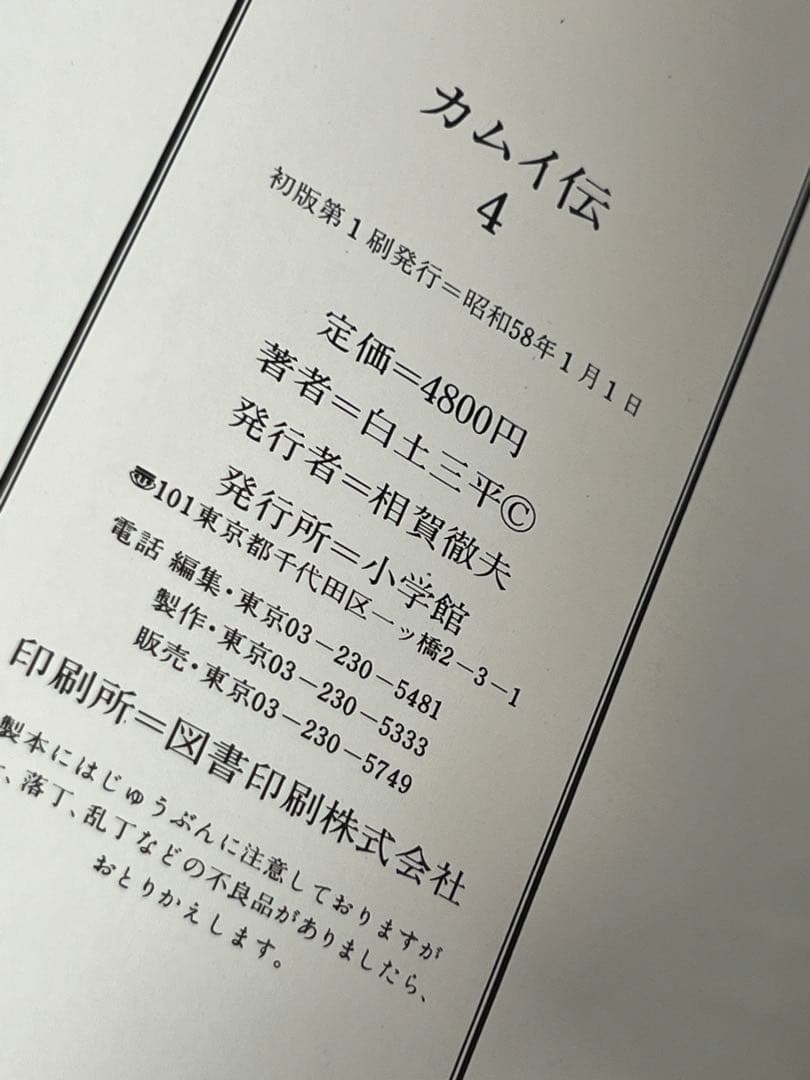 初版/ カムイ伝 豪華愛蔵版 4巻セット+ゴールドしおり付き  白土三平 小学館