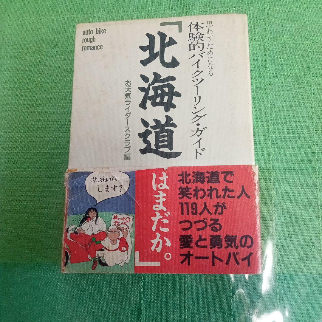 値下げ　北海道 はまだか　双葉社　体験的バイキングガイド