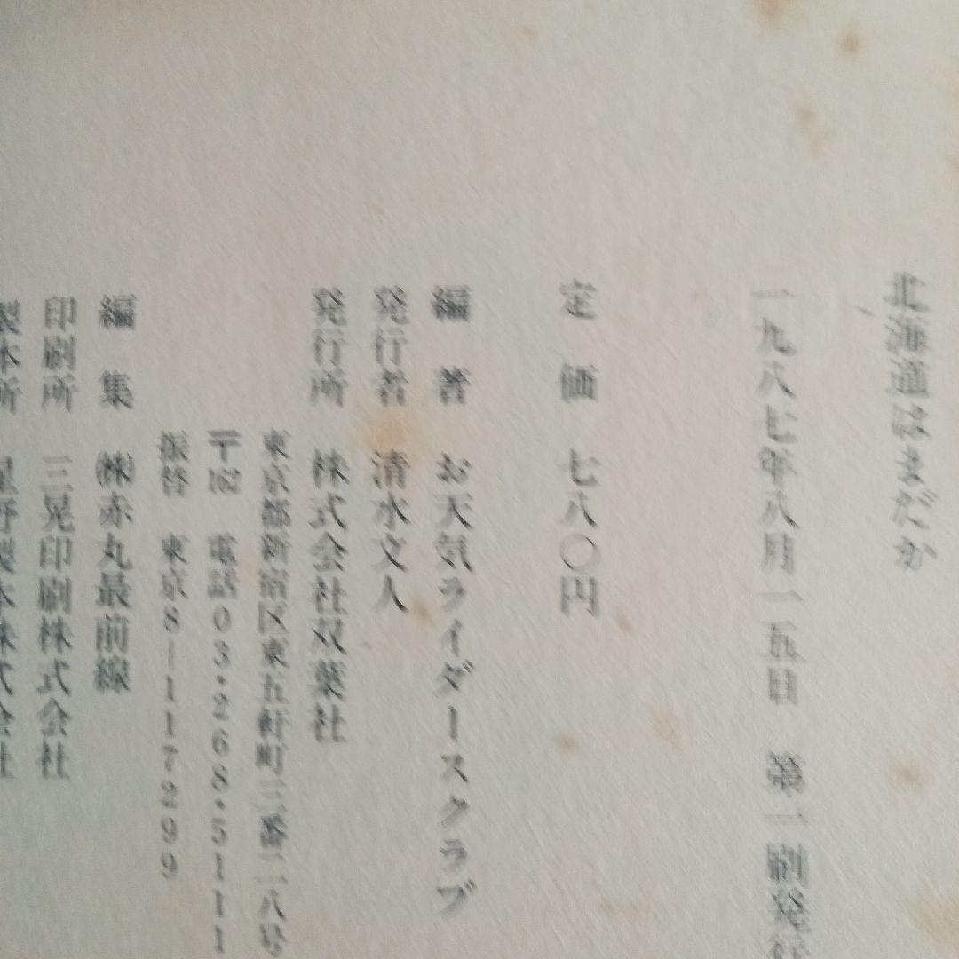 値下げ　北海道 はまだか　双葉社　体験的バイキングガイド