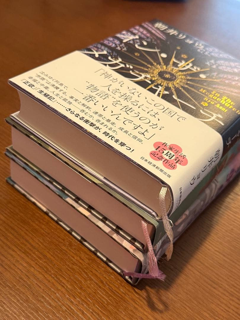 世界99 上下巻 + イン・ザ・メガチャーチ