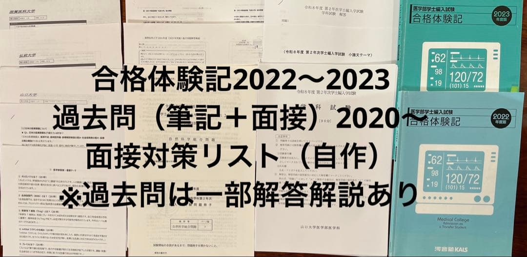 【医学部編入】河合塾KALS 2021フルセット＋講義ノート＋過去問＋面接資料付