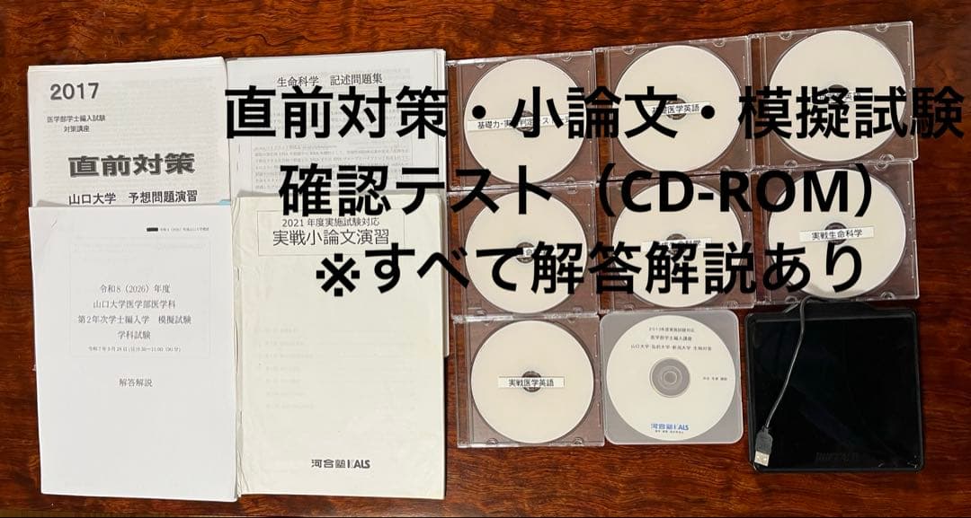【医学部編入】河合塾KALS 2021フルセット＋講義ノート＋過去問＋面接資料付