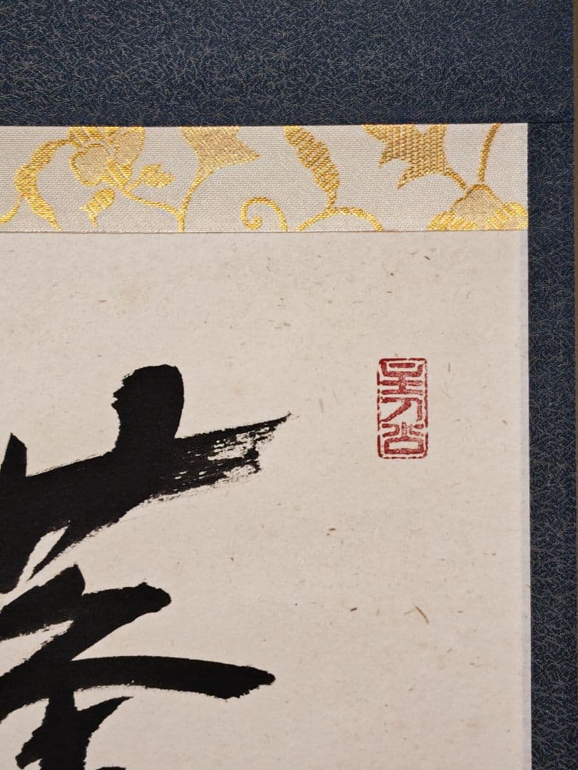 茶掛 大徳寺派 宝林寺【福本積應】自筆二字書 『蓬莱』 紙本 横物 桐共箱 掛軸