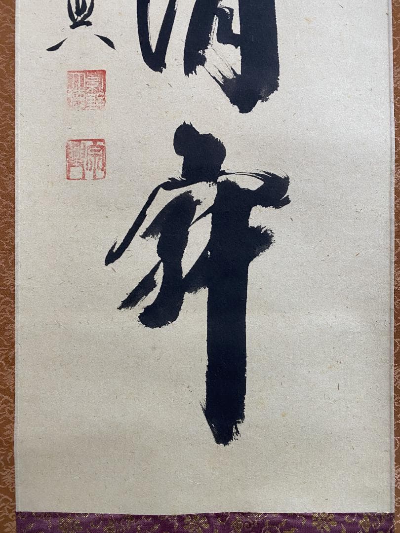 M*e様 西垣宗興『和敬清寂』茶道具 一行書 大徳寺極楽寺住職 岐阜 掛軸250