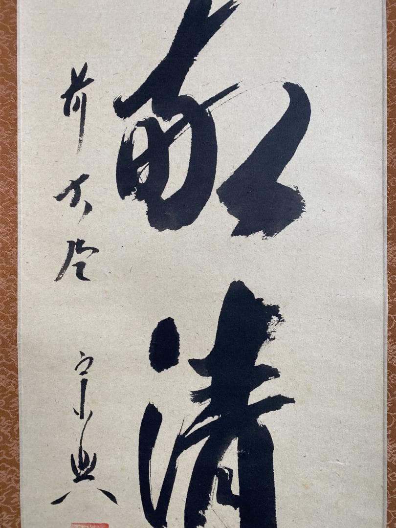 M*e様 西垣宗興『和敬清寂』茶道具 一行書 大徳寺極楽寺住職 岐阜 掛軸250