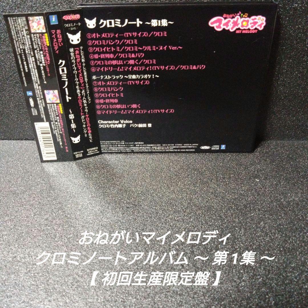 [完品][帯付]おねがいマイメロディ クロミ【2枚セット】※記載要確認