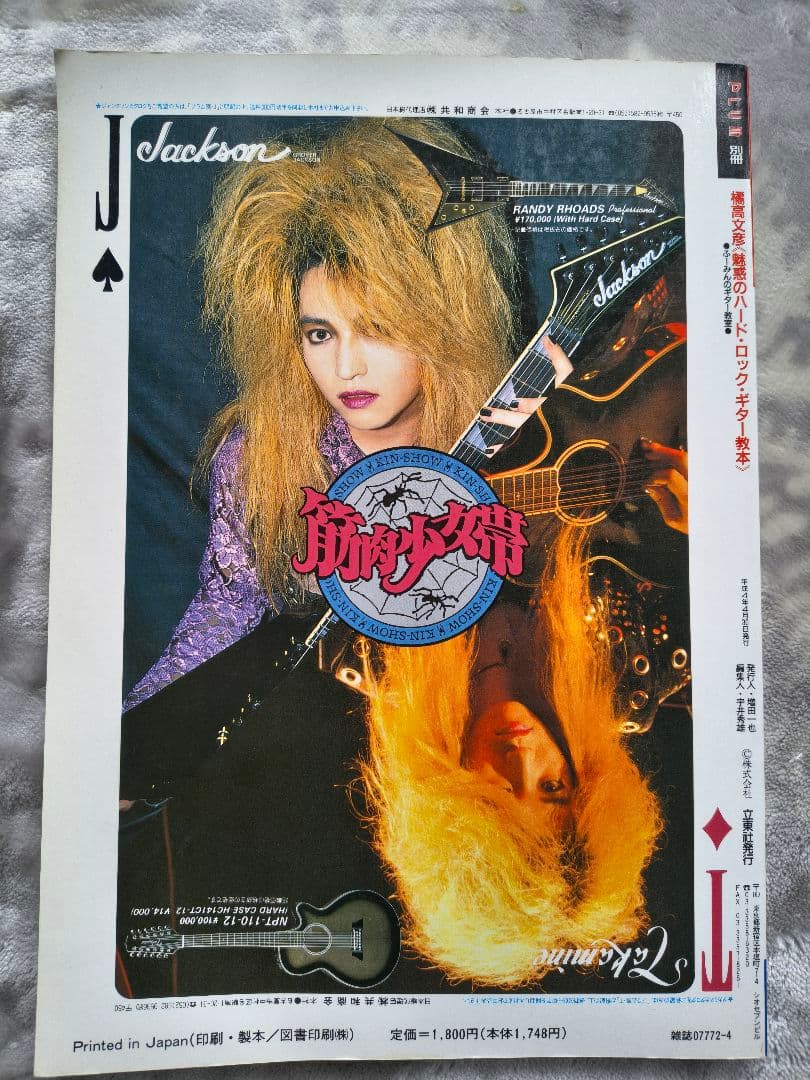 橘高文彦 魅惑のハードロックギター教本 筋肉少女帯 ギター教則本