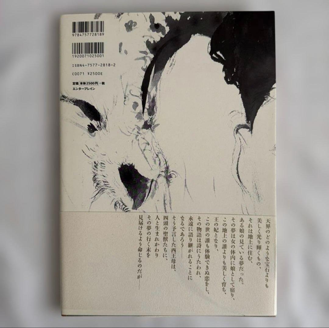 〔初版〕 楊貴妃　天野喜孝画集　夢枕獏　文