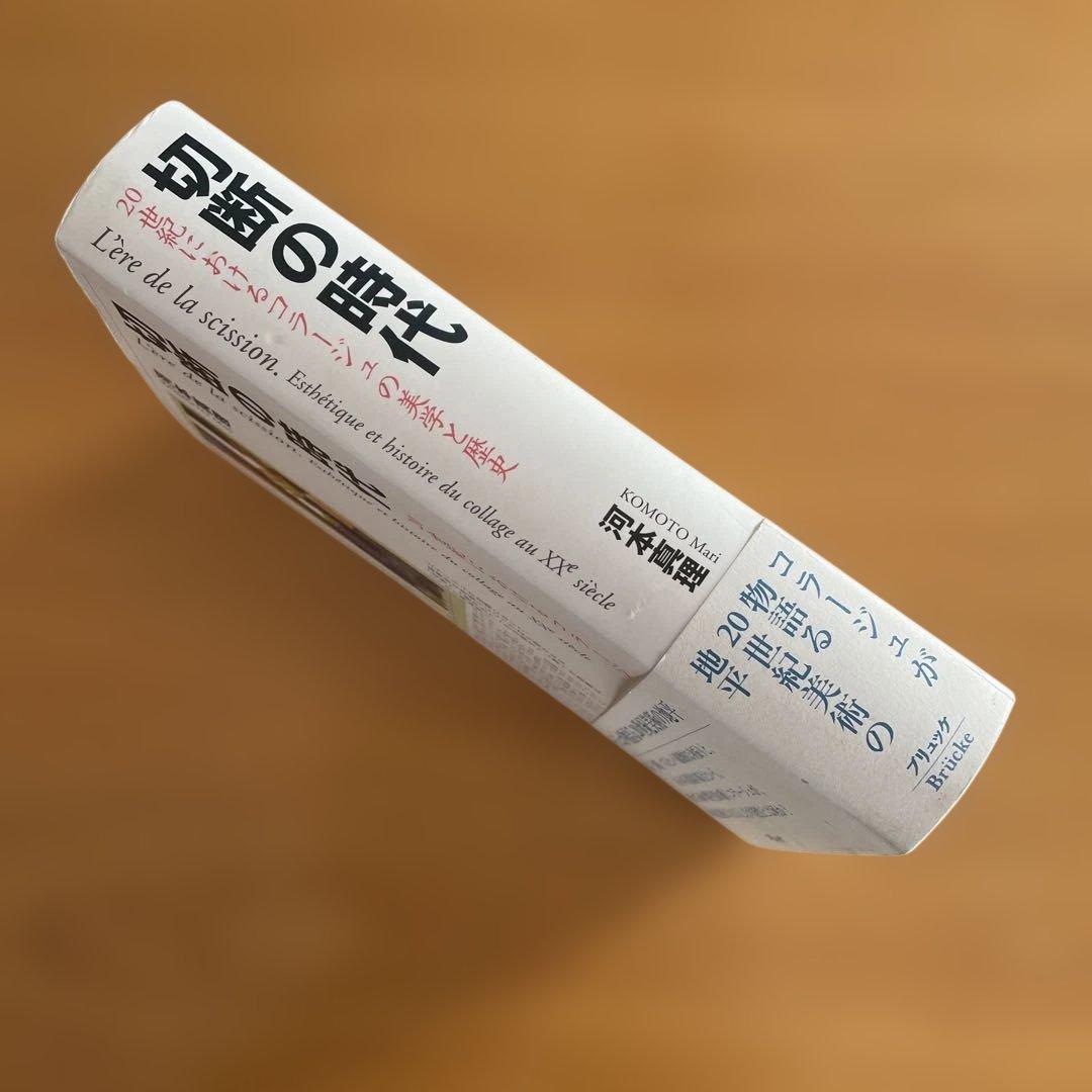 切断の時代 : 20世紀におけるコラージュの美学と歴史 河本 真里