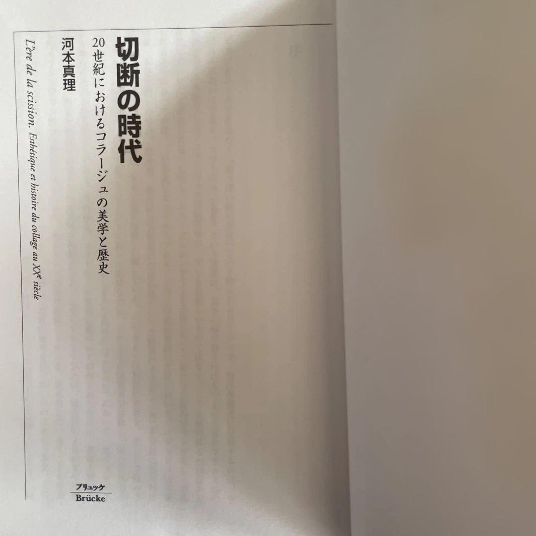 切断の時代 : 20世紀におけるコラージュの美学と歴史 河本 真里