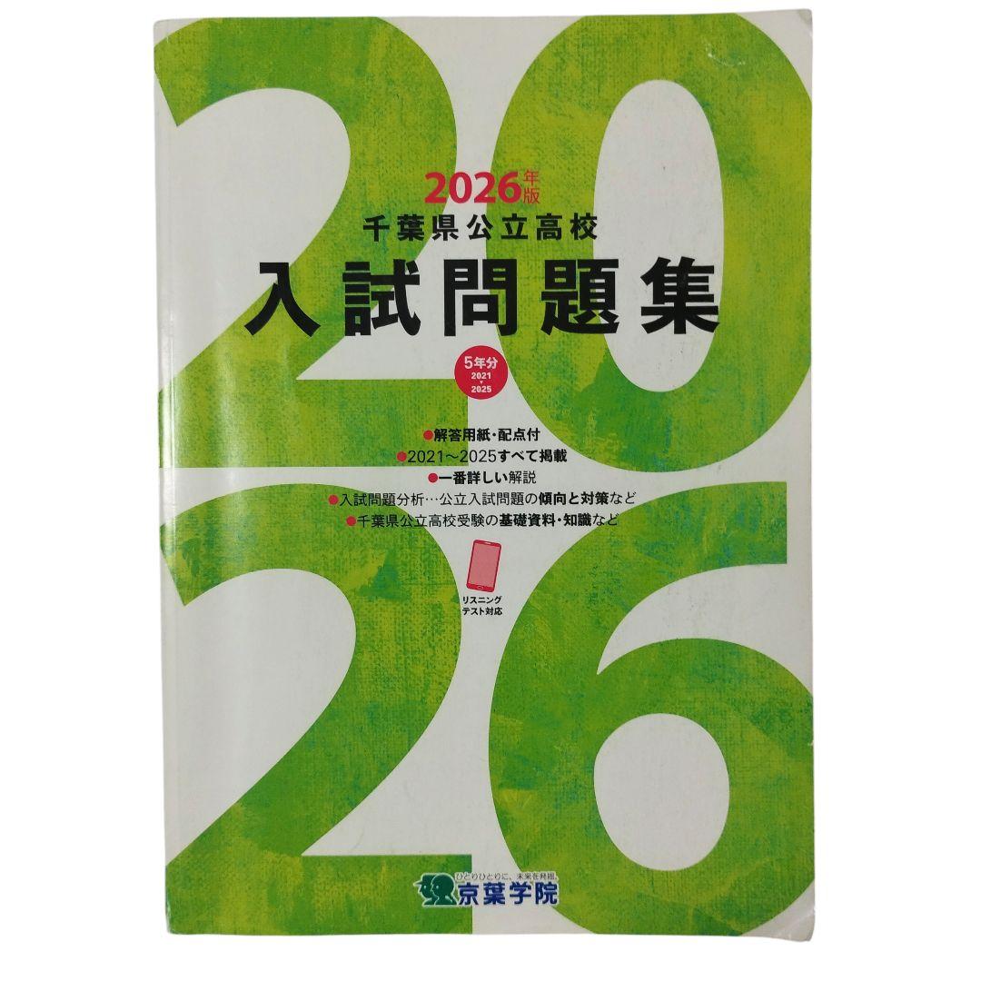千葉県公立高校過去問題　2026　高校受験ガイド　高校過去問シリーズ　おまけ付き