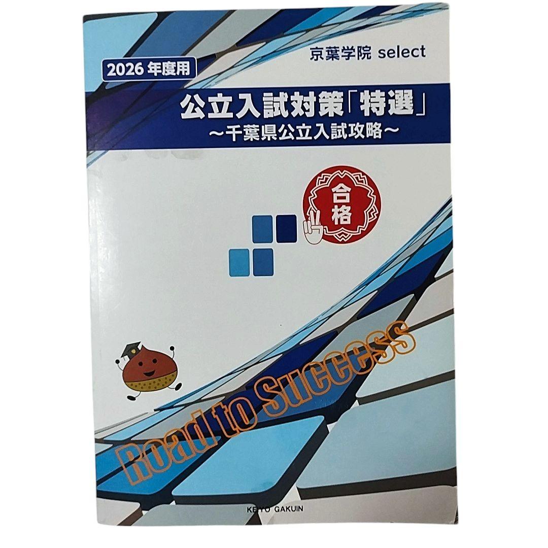 千葉県公立高校過去問題　2026　高校受験ガイド　高校過去問シリーズ　おまけ付き