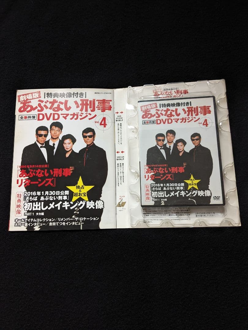 劇場版　あぶない刑事　全事件簿DVDマガジン Vol.4　リターンズ　舘ひろし