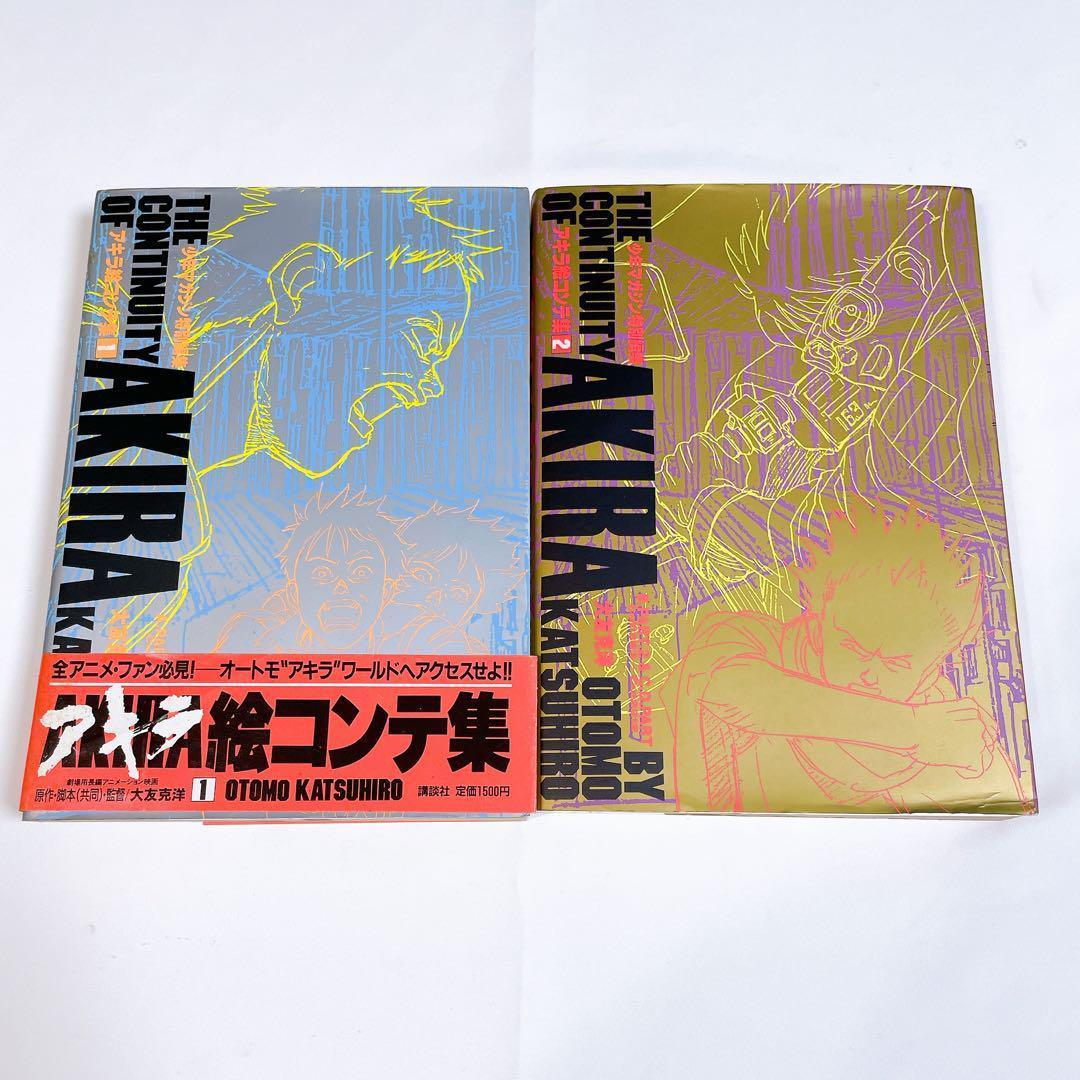 AKIRA　アキラ　絵コンテ集 1・2巻 　初版　1巻は帯付き　大友克洋