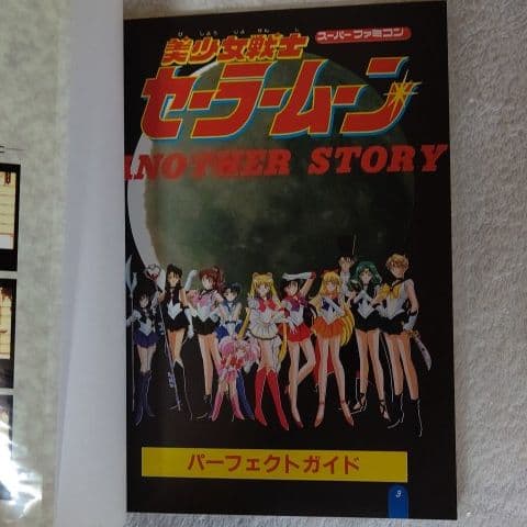 セーラームーン Another Story  パーフェクトガイド   希少品