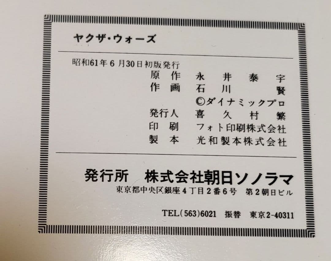 5001年ヤクザ・ウォーズ　初版 原作・永井素宇　作画・石川賢