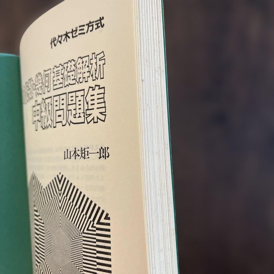 山本の代数・幾何基礎解析 初級・中級・上級問題集　3冊セット 山本矩一郎
