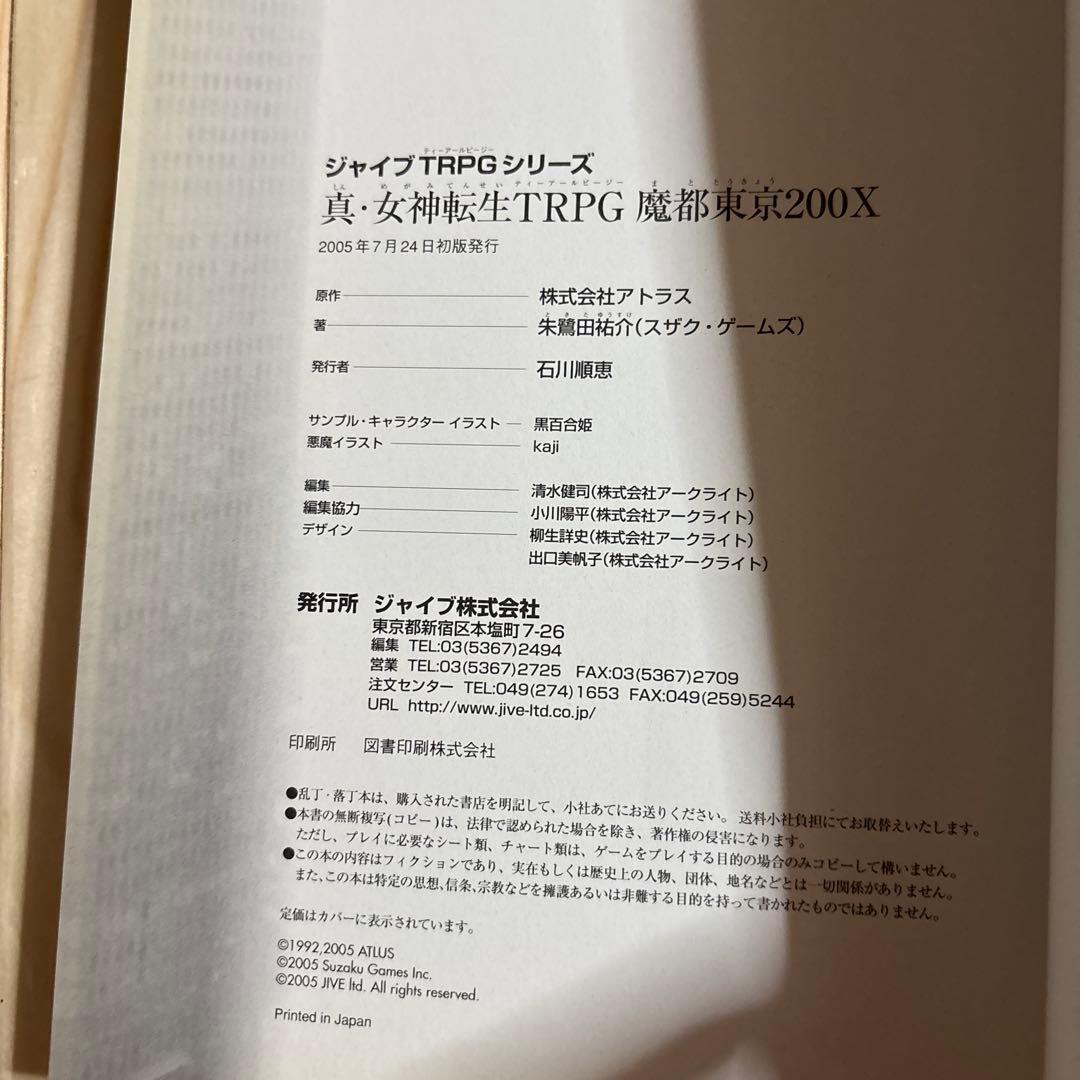 真・女神転生TRPG魔都東京200X