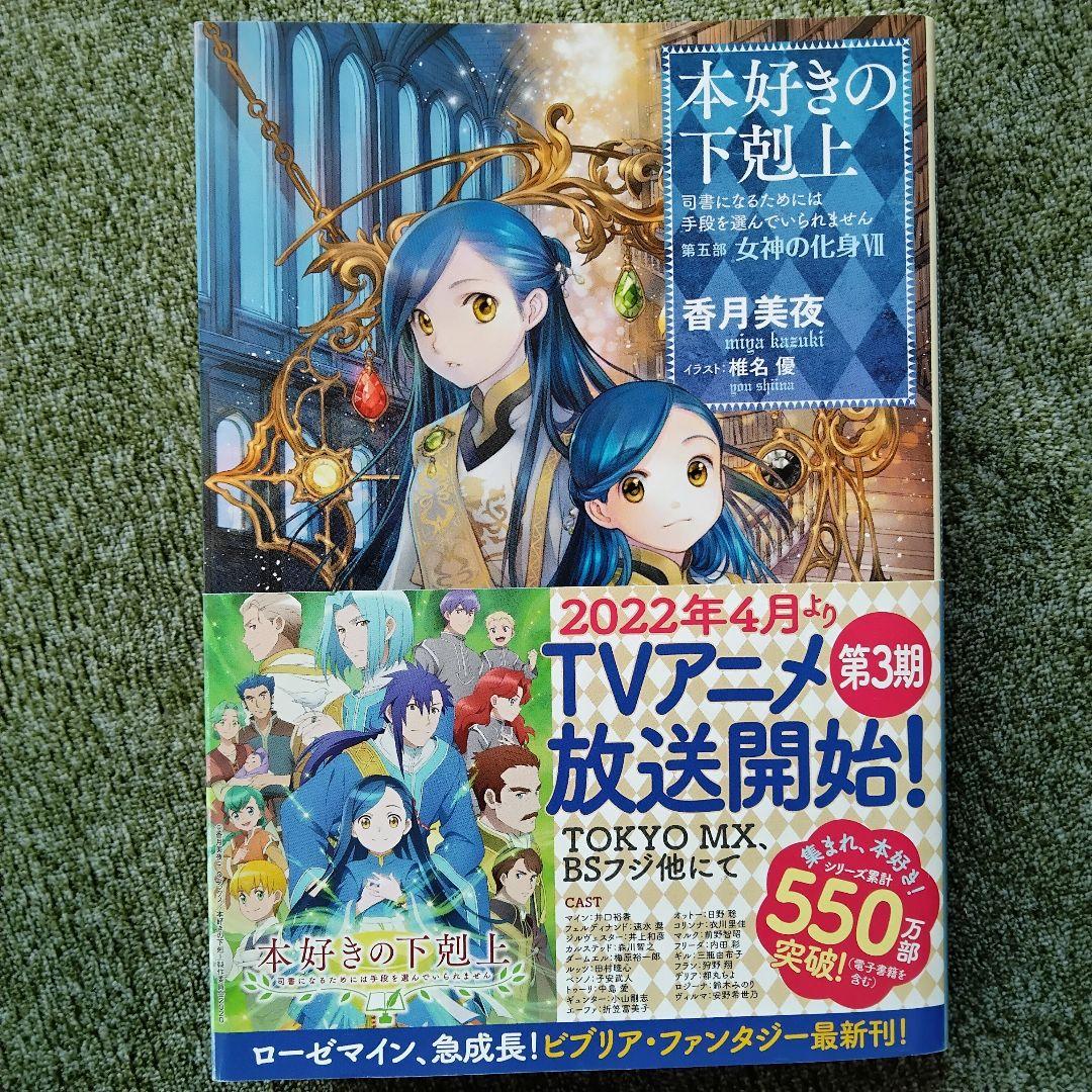 小説 『本好きの下剋上』 第5部 〜女神の化身〜全巻12冊　　　香月美夜