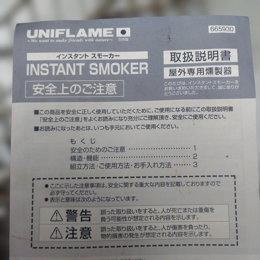 UNIFLAME INSTANT SMOKER　おまけ付き