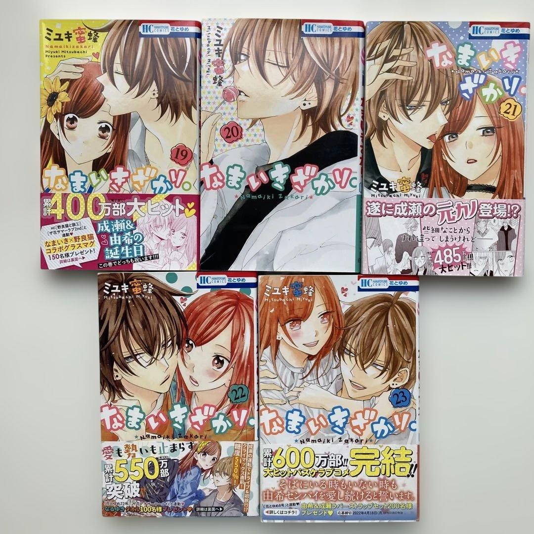 【 ミユキ蜜蜂 】 なまいきざかり 全巻セット (1巻～23巻) 白泉社