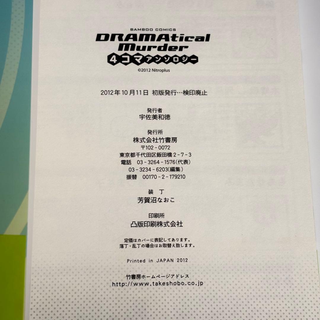 【初版・帯付き】 Dramatical murder 4コマアンソロジー