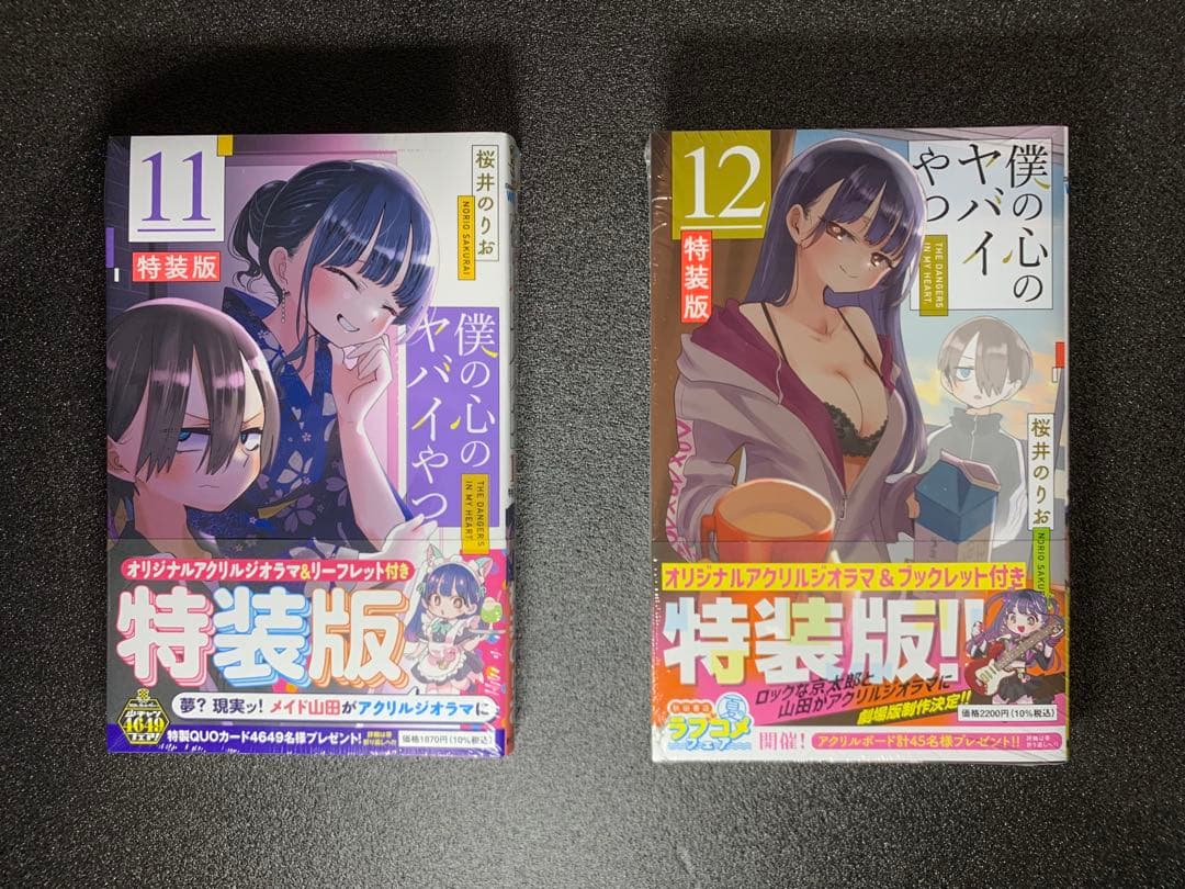 僕の心のヤバイやつ 1-12巻 全巻特装版 新品未開封