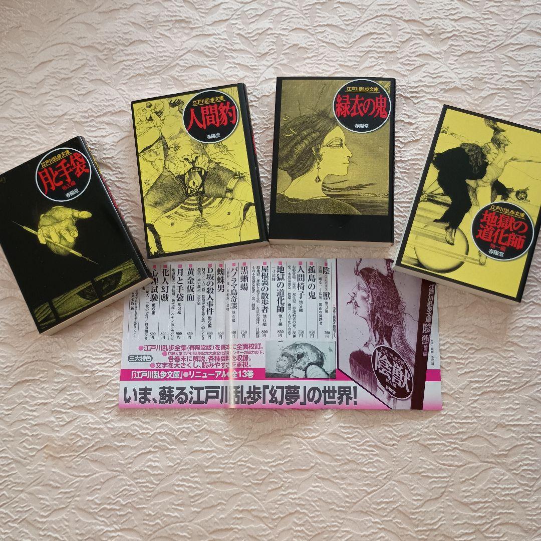 江戸川乱歩文庫　全30冊　多賀新　春陽文庫　万物はすべて幻化なり