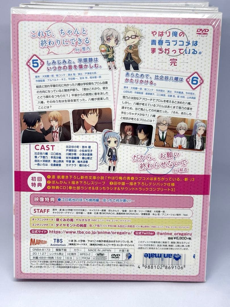 やはり俺の青春ラブコメはまちがっている。完　DVD 全巻