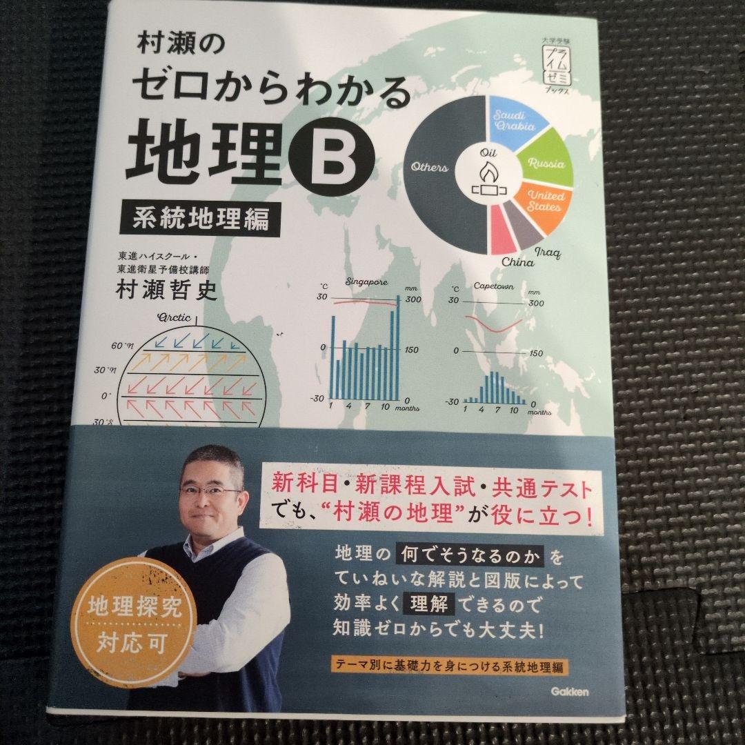 ま*き様 村瀬のゼロからわかる地理B 2冊セット
