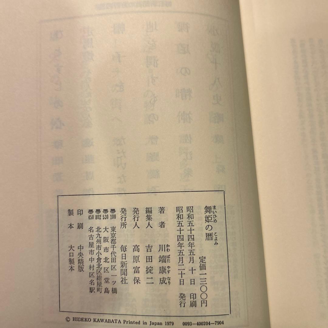 川端康成　舞姫の暦