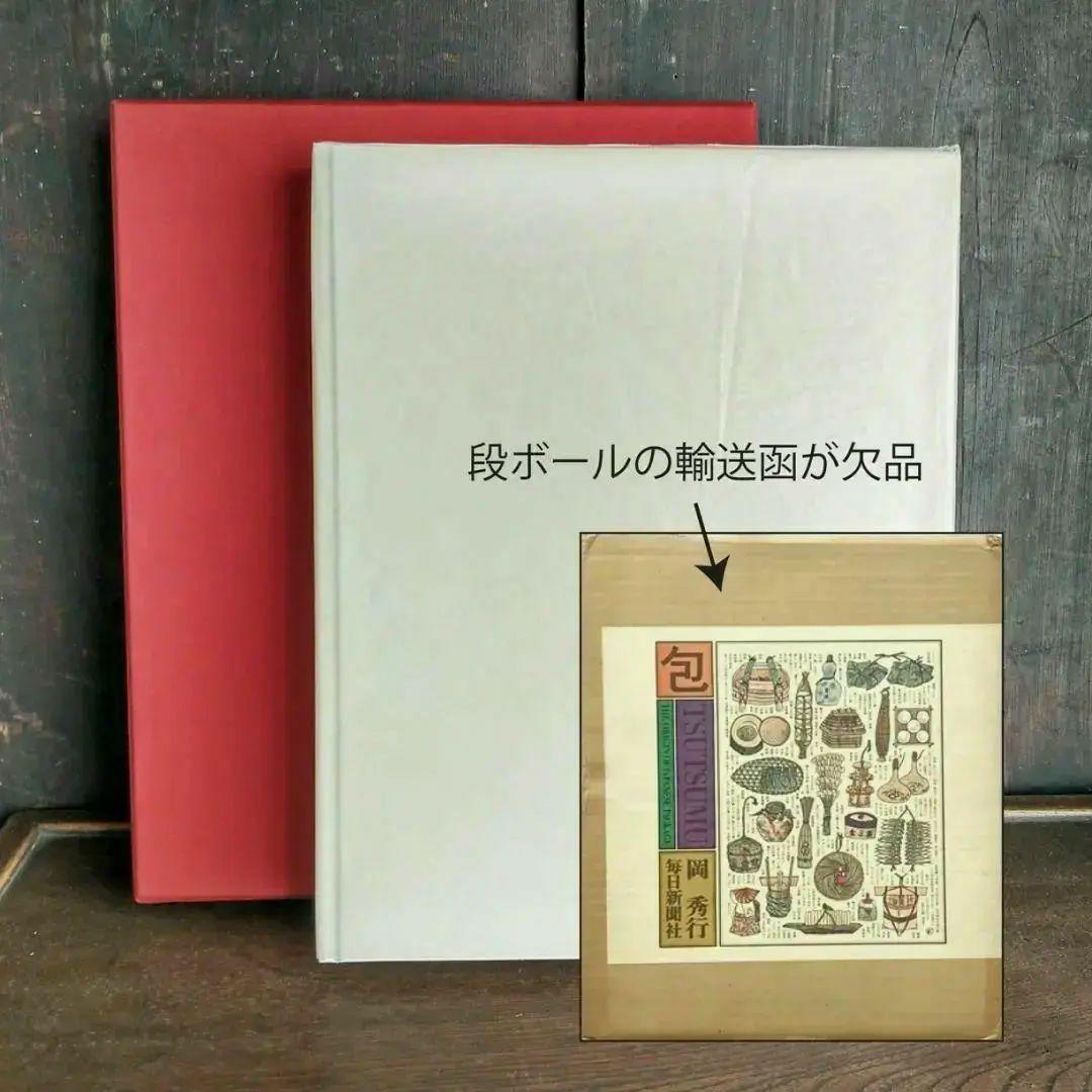 【美品】最終価格 超レア 33cm 大型【包 - 岡秀行】