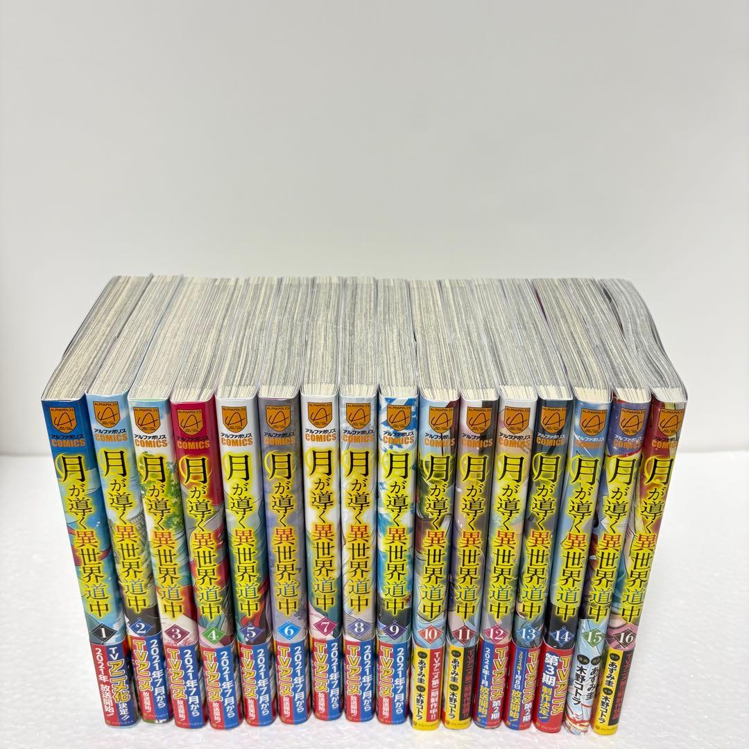 月が導く異世界道中　既刊 全巻セット　1～16巻