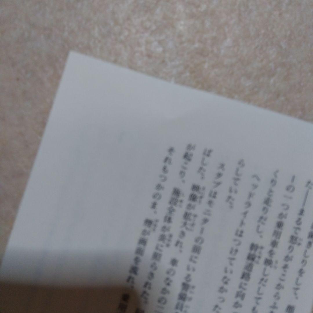 消せない炎（ジャック・ヒギンズ/ジャスティン・リチャーズ）