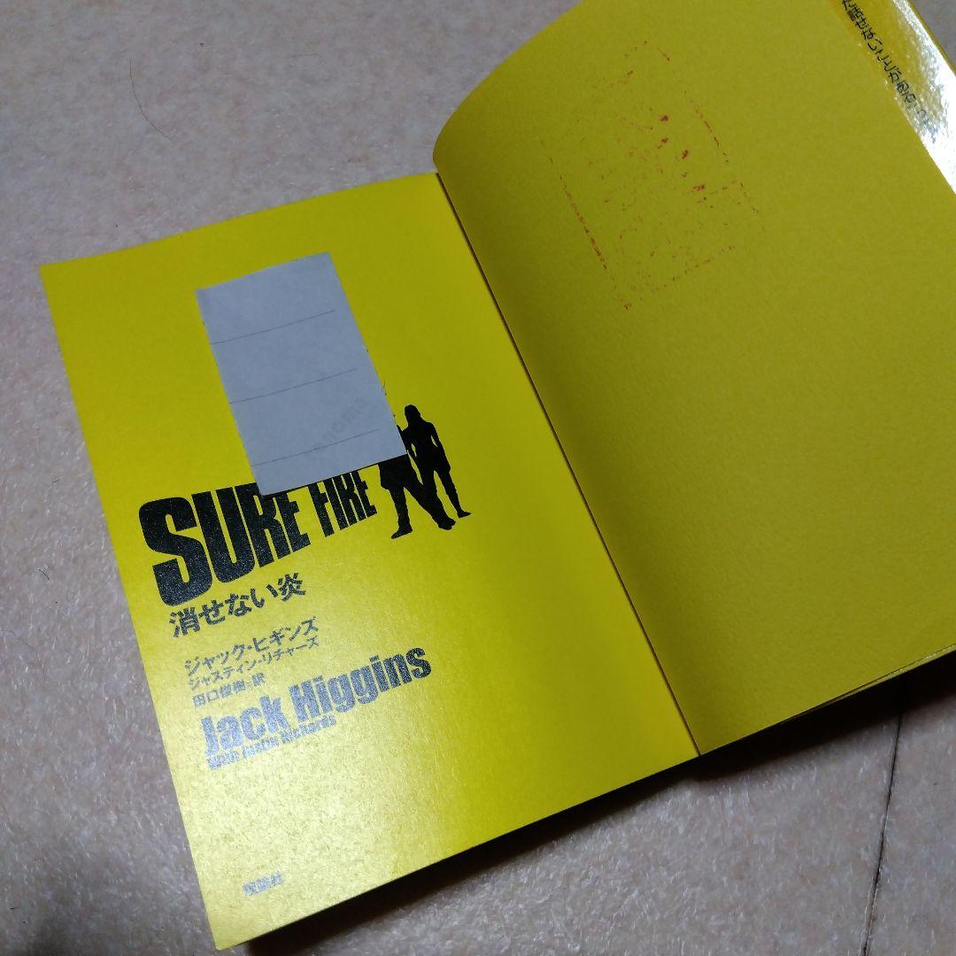 消せない炎（ジャック・ヒギンズ/ジャスティン・リチャーズ）