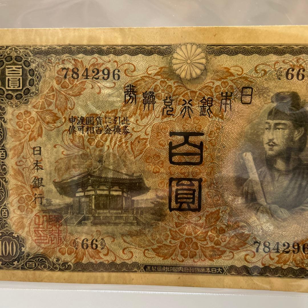 【再々お値下げ】旧紙幣 1次聖徳太子100円札【未使用・希少】