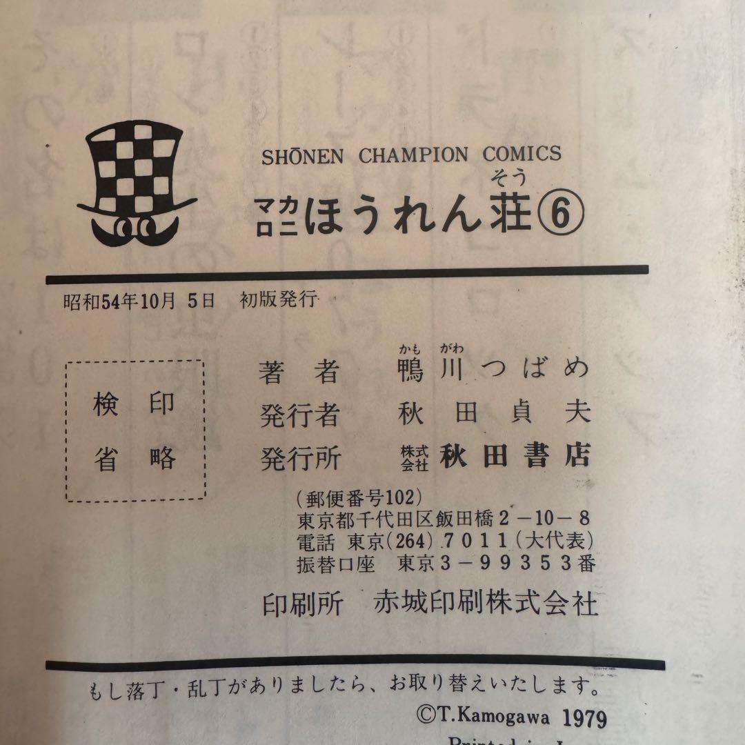 マカロニほうれん荘　鴨川つばめ　全9巻セット 初版4冊 難あり　チャンピオン
