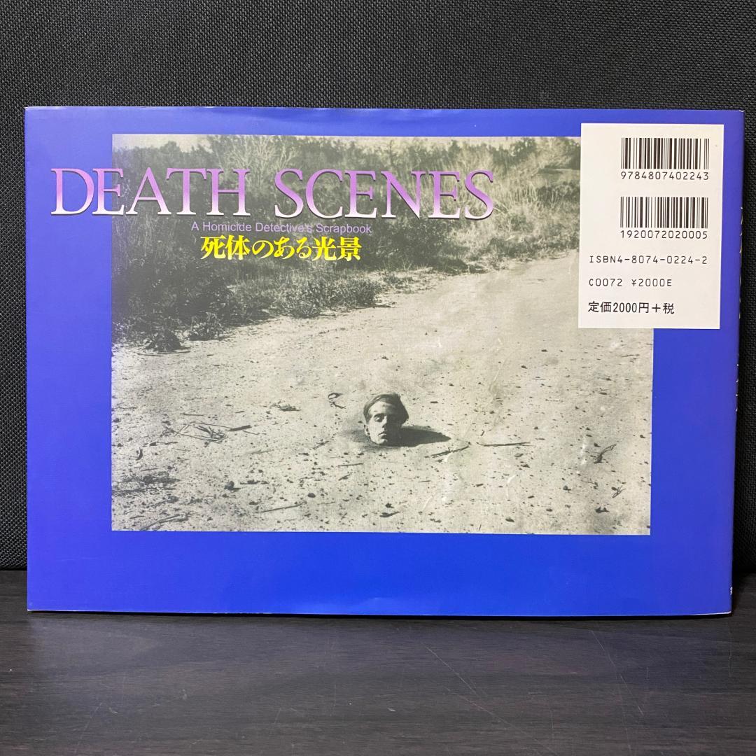 写真集 デス・シーン 死体のある光景 無修正版