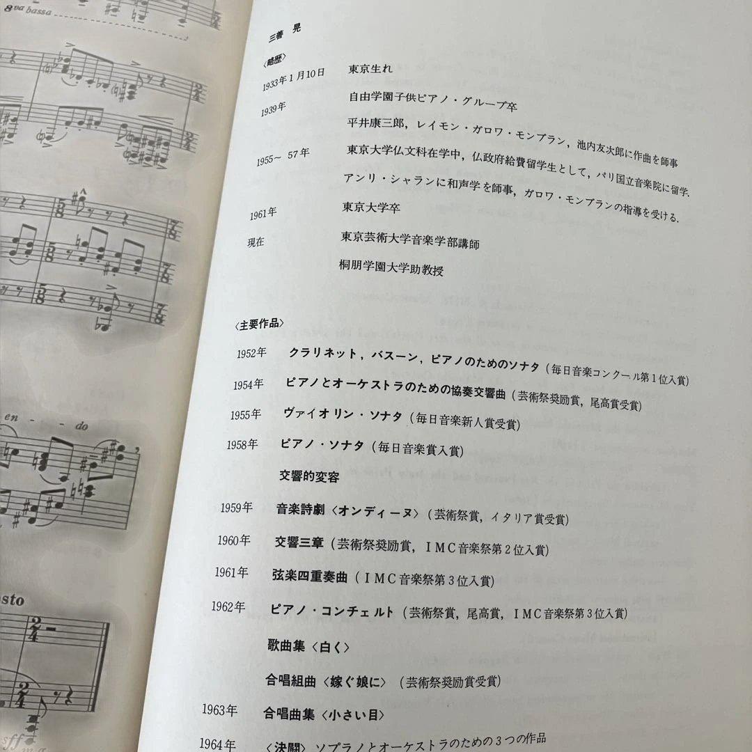 三善晃 ピアノ・ソナタ　初版