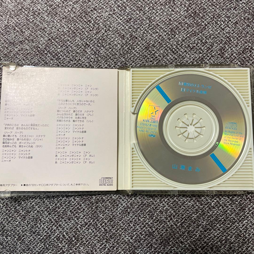 山瀬まみ　星空のエトランゼ　CD 8cmシングル